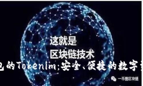 全面了解火币钱包的Tokenim：安全、便捷的数字资产管理解决方案