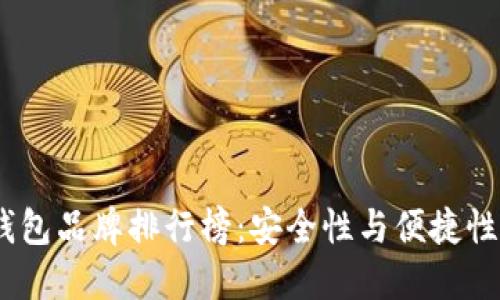 2023年冷钱包品牌排行榜：安全性与便捷性的完美结合