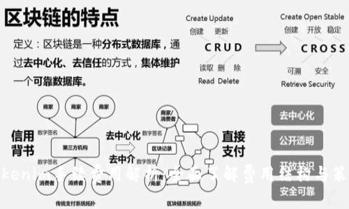 Tokenim手续费用解析：全面了解费用结构与策略