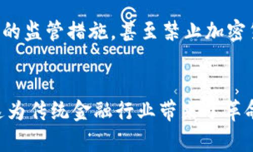 加密货币的翻译

在中文中，“加密货币”通常被翻译为“Cryptocurrency”。这个词由两个部分组成： “Crypto”和“currency”。“Crypto”源自“cryptography”，意指“加密技术”，而“currency”指的是“货币”。合起来，即“通过加密技术保障交易安全与信息隐私的数字货币”。

加密货币的种类及特点

加密货币种类繁多，包括比特币（Bitcoin）、以太坊（Ethereum）、莱特币（Litecoin）等。每种加密货币都有独特的特性和用途。例如，比特币作为第一种加密货币，被广泛认为是数字黄金，主要用于价值存储和交易。而以太坊则不仅是一种货币，还支持智能合约，这使得它在去中心化金融应用中极具潜力。

加密货币的优势与挑战

相较于传统货币，加密货币具有去中心化、匿名性、高透明度等优点，但同时也面临着法律监管、价格波动等挑战。这导致它的受欢迎程度在逐渐上升的同时，也伴随着风险的增加。

加密货币如何使用

用户可以通过交易所购买加密货币，并在支持该数字资产的商家进行消费，或者通过持有获得潜在的增值。此外，加密货币的众多应用程序正在不断涌现，包括区块链游戏、去中心化金融（DeFi）、非同质化代币（NFT）等。

加密货币的未来

未来，加密货币可能会成为一种更加 mainstream 的支付手段，同时一些技术改进也在持续进行中，例如，扩展性改进和隐私保护等。随着更多企业和消费者的接受，加密货币的应用将越来越广泛。

建议

为了提升加密货币相关内容的搜索引擎排名，可以采用以下策略：

- 使用关键词 “加密货币”，并围绕此主题撰写高质量内容。
- 增加外链和内链，提高网站的权威性。
- 定期更新内容，以保持信息的新鲜度。
- 利用图片、视频等多媒体形式来吸引用户互动。

需要详细介绍的问题：

1. 加密货币的基本原理是什么？
2. 什么是区块链技术，如何与加密货币相关？
3. 加密货币投资的风险及收益分析。
4. 如何安全地存储和管理加密货币？
5. 加密货币的法律监管现状如何？
6. 加密货币的未来趋势与发展方向。

---

加密货币的基本原理是什么？
加密货币背后的基本原理可以概括为分布式账本、密码学和去中心化。通过这三者的结合，加密货币实现了去除中介，让用户之间能够直接进行交易。分布式账本存储了所有交易信息，并且这份账本是公开透明的，任何人都可以查看。这增强了信任感，而密码学的应用保证了交易的安全性和不可篡改性。去中心化则意味着没有中央机构或金融机构控制交易，这也是加密货币区别于传统货币的重要特征。

什么是区块链技术，如何与加密货币相关？
区块链是加密货币实现的重要技术基础。它是一个分布式数据库，记录了所有通过网络产生的交易信息。区块链由多个区块组成，每个区块包含一部分交易记录，与前一个区块通过密码学方式连接，形成一个链条。这个结构确保了数据的安全性与可靠性。区块链的去中心化特性使得任何人都可以参与到网络中，增加了透明度和抗审查能力。因此，可以说所有的加密货币都建立在区块链的基础上。

加密货币投资的风险及收益分析。
投资加密货币的收益和风险共存。收益方面，由于加密货币市场波动剧烈，投资者在短时间内可以实现高额回报。然而，伴随高收益的往往是高风险，投资者也可能在短时间内遭受重大损失。市场缺乏监管，导致骗局和市场操纵现象频现。此外，技术壁垒和法律不确定性也是投资者需要面对的挑战。投资者在进入加密货币市场前，必须做好充分调研、制定合理的投资策略，防范财务风险。

如何安全地存储和管理加密货币？
安全存储加密货币是每个用户必须重视的问题。常见的存储方法有热钱包和冷钱包。热钱包连接互联网，适合日常交易，但安全性较差。冷钱包则是离线存储方式，包括硬件钱包和纸钱包，安全性更高。为了确保资产安全，使用者还应考虑启用双重验证、设置强密码、定期备份钱包、避免在不明网站上操作等。此外，将不同的加密货币分散存储在多个钱包中，可以进一步降低风险。

加密货币的法律监管现状如何？
加密货币的法律监管在全球范围内处于不断演变中。各国对于加密货币的态度差异较大，一些国家积极拥抱加密技术，如美国和新加坡，针对加密货币的税收和法规逐渐明确；而另一些国家则采取相对严格的监管措施，甚至禁止加密货币的使用，如中国。反映当前行业现状的是，监管机构正在努力寻找平衡，以维护金融稳定、保护投资者权益，同时不抑制技术创新。预计未来随着加密货币的普及，各国会制定更加明确的法规来规范市场。

加密货币的未来趋势与发展方向。
关于加密货币的未来，专家们普遍认为，会有更多的实体经济与加密货币结合。随着技术的持续进步，交易速度将不断提高，隐私保护和扩展性也会得到更好的解决。此外，去中心化金融（DeFi）正迅速崛起，这为传统金融行业带来了革命性的变化，使更多人能够获得金融服务。非同质化代币（NFT）也在艺术和娱乐领域引起轰动，展示了加密货币和区块链的多样应用场景。尽管仍面临监管和技术挑战，但加密货币的前景依旧光明，潜力巨大。
