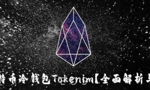   
什么是比特币冷钱包Tokenim？全面解析与使用指南