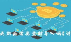 Tokenim钱包更新后需要重新