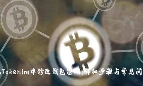 如何在Tokenim中修改钱包密码：详细步骤与常见问题解答