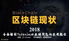 全面解析Tokenim以太坊钱包