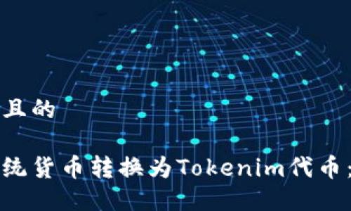 思考一个且的

如何将传统货币转换为Tokenim代币：详尽指南