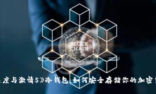 《速度与激情5》冷钱包：如何安全存储你的加密货币