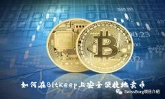 如何在BitKeep上安全便捷地