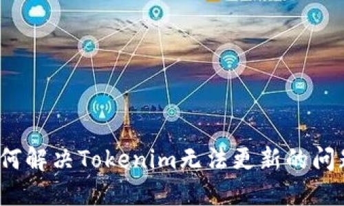 如何解决Tokenim无法更新的问题？