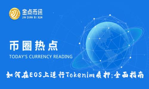 如何在EOS上进行Tokenim质押：全面指南