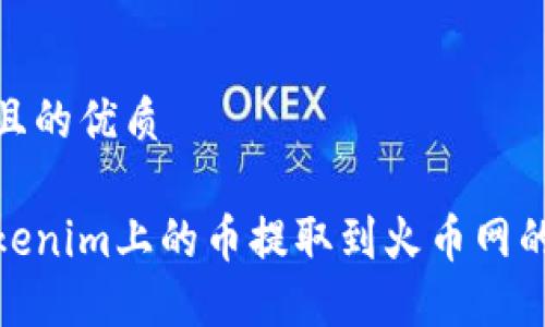 思考一个且的优质

如何将Tokenim上的币提取到火币网的详细步骤