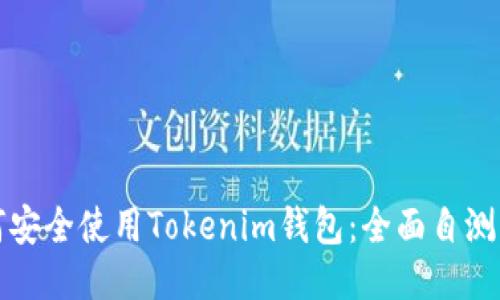 如何安全使用Tokenim钱包：全面自测指南