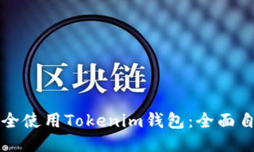 如何安全使用Tokenim钱包：全面自测指南