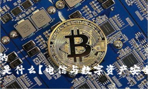 思考一个且的  
DSIM冷钱包是什么？电信与数字资产安全的关系解析