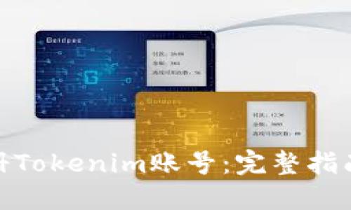 如何注册Tokenim账号：完整指南与步骤