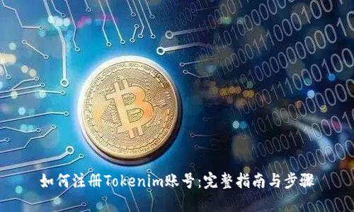 如何注册Tokenim账号：完整指南与步骤