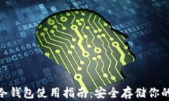 imToken冷钱包使用指南：安