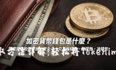 Tokenim提取方法详解：轻松