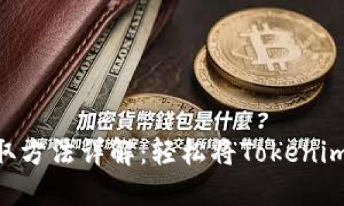 Tokenim提取方法详解：轻松将Tokenim提现到钱包