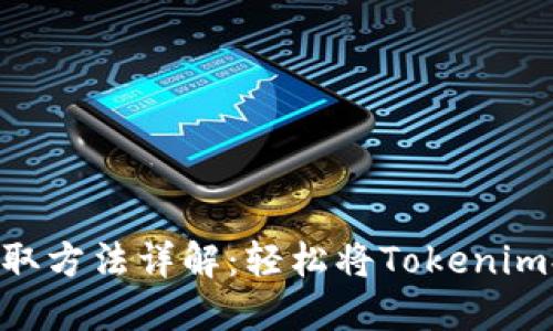 Tokenim提取方法详解：轻松将Tokenim提现到钱包