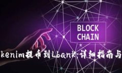 如何将Tokenim提币到Lbank：