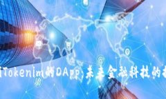 ziaotiTokenim的DApp：未来金融