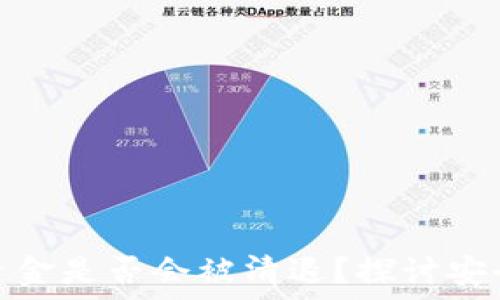  
TP冷钱包中的资金是否会被清退？探讨安全性及潜在风险