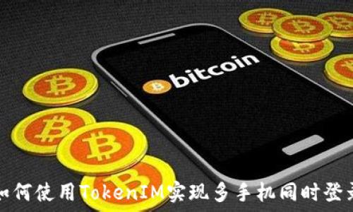   
如何使用TokenIM实现多手机同时登录