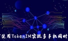   如何使用TokenIM实现多手