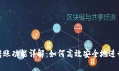 Tokenim多方转账功能详解：