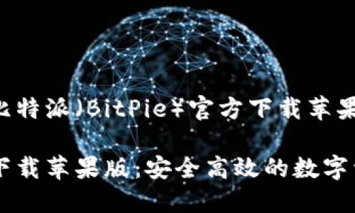 高效安全的比特派（BitPie）官方下载苹果版指南

比特派官方下载苹果版：安全高效的数字资产管理助手