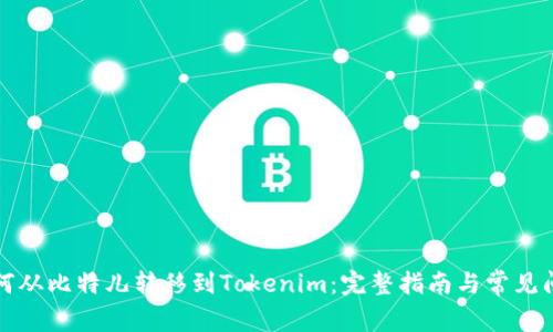 如何从比特儿转移到Tokenim：完整指南与常见问题