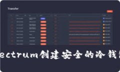 如何使用Electrum创建安全的