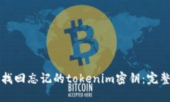 如何找回忘记的tokenim密钥