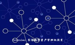 Tokenim: 引领数字资产管理