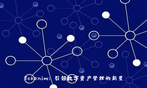 Tokenim: 引领数字资产管理的新星