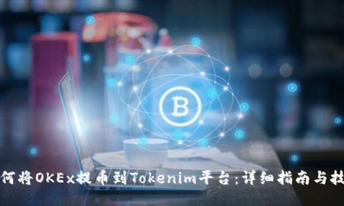 如何将OKEx提币到Tokenim平台：详细指南与技巧