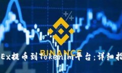 如何将OKEx提币到Tokenim平台