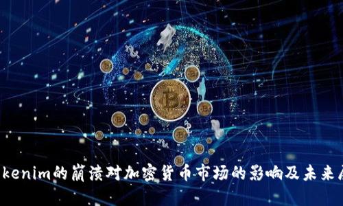  Tokenim的崩溃对加密货币市场的影响及未来展望