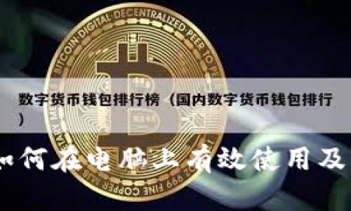 TokenIM：如何在电脑上有效使用及其优势解析