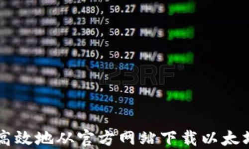 
如何安全高效地从官方网站下载以太坊Tokenim