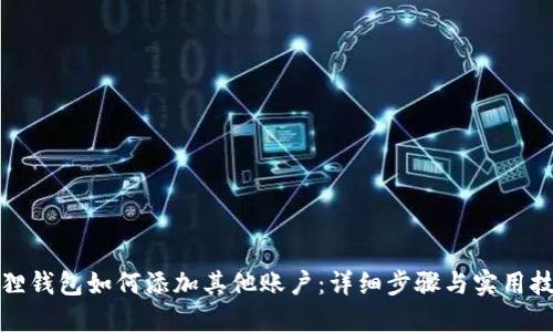 狐狸钱包如何添加其他账户：详细步骤与实用技巧