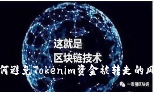 如何避免Tokenim资金被转走的风险