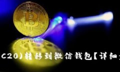 如何将USDT(TRC20)转移到微信