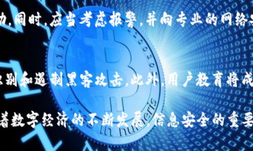 标签内容：
盗刷Tokenim：如何保护你的数字资产免受黑客攻击

数字资产, Tokenim, 黑客攻击, 网络安全/guanjianci

什么是Tokenim？
Tokenim是一个通过区块链技术提供数字资产管理和交易的平台。它允许用户安全地存储和交换数字货币，并在一定程度上简化了复杂的区块链交易流程。Tokenim的接受程度和使用广泛性，使得它成为数字资产管理领域的重要一环。然而，随着其普及，相关的安全隐患也随之增加，盗刷Tokenim的事件频频发生，严重影响用户的资产安全。

盗刷Tokenim的现象及其表现
盗刷Tokenim的现象主要表现为黑客通过各种手段获取用户的账户信息，进而窃取用户的数字资产。常见的盗刷方式包括钓鱼攻击、恶意软件、网络钓鱼、社交工程等。这些手段的多样性使得用户的资产面临着严峻的威胁。

如何识别潜在的盗刷风险？
识别盗刷风险首先要对网络安全有一定的了解。用户应当对可疑的链接和邮件保持高度警惕，并且定期检查自己的账户交易记录。同时，可以利用一些工具来监控账户的安全状态，及时发现异常行为。识别潜在风险的意识是保护数字资产的第一步。

保护Tokenim账户安全的有效措施
为了保护Tokenim账户的安全，用户必须采取一系列措施。首先，使用复杂且独特的密码，并定期更换；其次，启用双重认证，以增加账户的安全性。此外，定期检查账户的登录历史和交易记录，及时发现异常情况，做到早发现早处理。

发生盗刷事件后应该怎样处理？
在发现资产被盗刷后，用户首先要立即冻结相关账户，防止进一步的损失。随后，要尽快联系Tokenim的客服团队报告事件，提供相关证据，以便寻求帮助。同时，应当考虑报警，并向专业的网络安全机构寻求帮助，以便找回资产，并避免更大的损失。

未来数字资产安全的发展趋势
随着技术的不断进步，数字资产的安全防护措施也在不断创新。未来，区块链技术可能会提供更强的加密保护，人工智能也将应用于网络安全领域，以识别和遏制黑客攻击。此外，用户教育将成为重中之重，提高用户的安全意识，将有助于减少盗刷事件的发生频率。

通过上述内容，我们对盗刷Tokenim的现象及其影响有了深入的了解，也探讨了用户如何保护自己的数字资产，处理盗刷事件以及未来的安全趋势。随着数字经济的不断发展，信息安全的重要性愈加凸显，用户应始终保持警惕，确保资产安全。