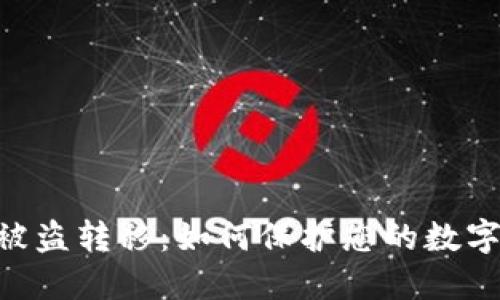 Tokenim被盗转移：如何保护您的数字资产安全