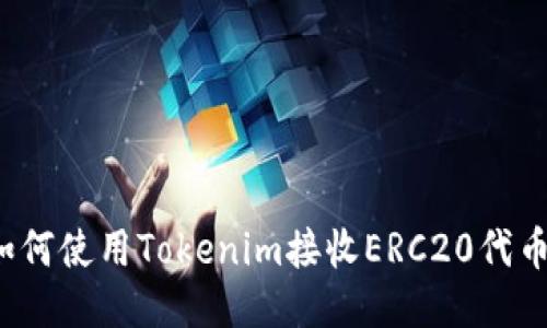 如何使用Tokenim接收ERC20代币？