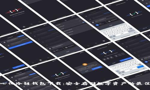 去中心化冷链钱包下载：安全存储数字资产的最佳选择