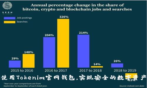 如何使用Tokenim官网钱包，实现安全的数字资产管理