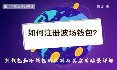 热钱包和冷钱包的区别及其应用场景详解