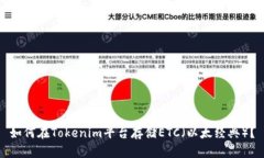 如何在Tokenim平台存储ETC（